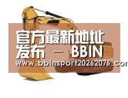 BBIN棋牌第四系列