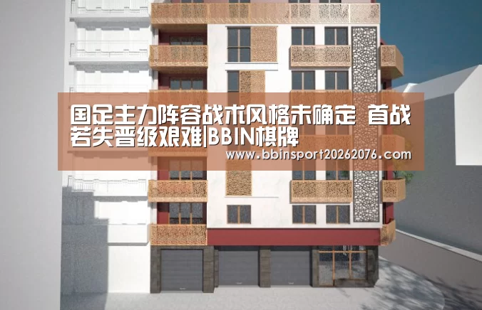 国足主力阵容战术风格未确定 首战若失晋级艰难|BBIN棋牌(图2) BBIN登录
