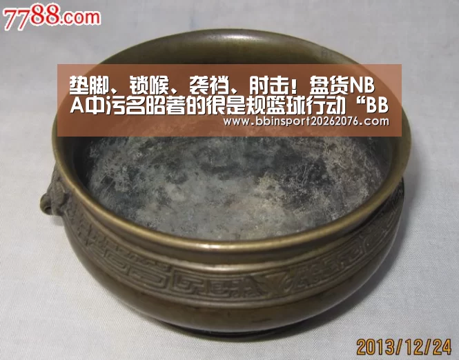 垫脚、锁喉、袭裆、肘击!盘货NBA中污名昭著的很是规篮球行动“BBIN电子”(图4) BBIN登录