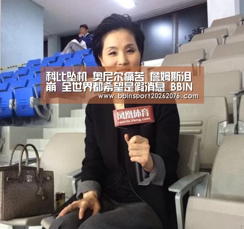 科比坠机 奥尼尔痛苦 詹姆斯泪崩 全世界都希望是假消息_BBIN视讯(图1) BBIN登录