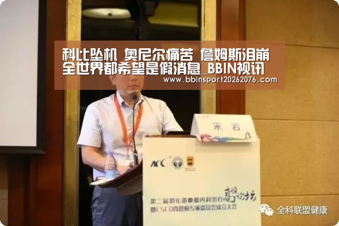 科比坠机 奥尼尔痛苦 詹姆斯泪崩 全世界都希望是假消息_BBIN视讯(图2) BBIN登录