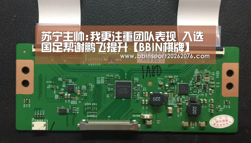 苏宁主帅:我更注重团队表现 入选国足帮谢鹏飞提升【BBIN棋牌】(图2) BBIN电子
