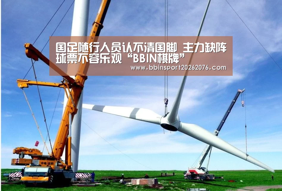 国足随行人员认不清国脚 主力缺阵球票不容乐观“BBIN棋牌”(图2) BBIN电子