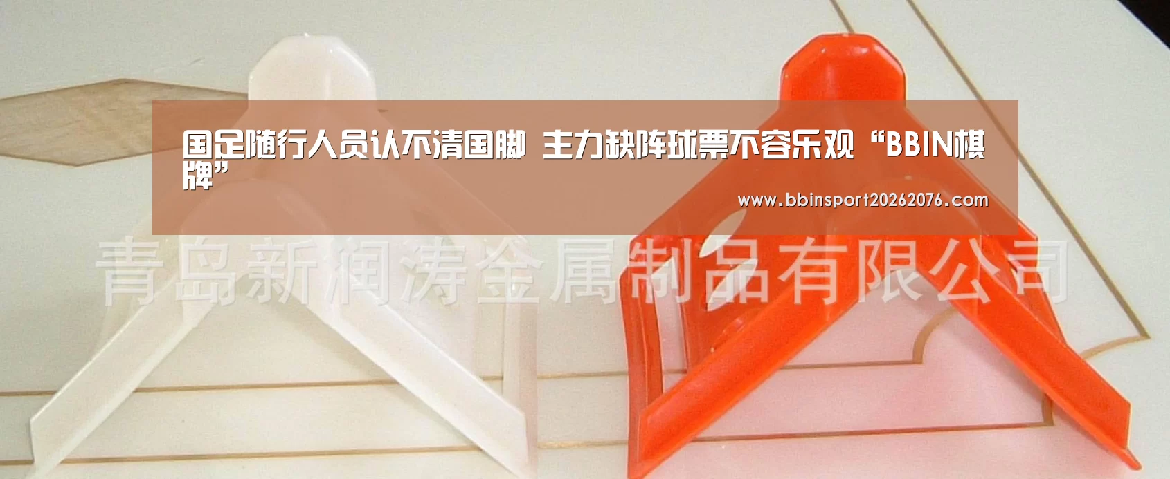国足随行人员认不清国脚 主力缺阵球票不容乐观“BBIN棋牌”(图4) BBIN棋牌