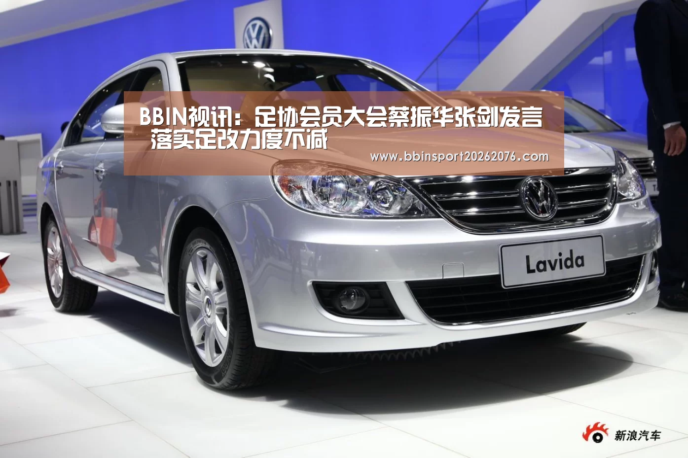 BBIN视讯:足协会员大会蔡振华张剑发言 落实足改力度不减(图2) BBIN登录